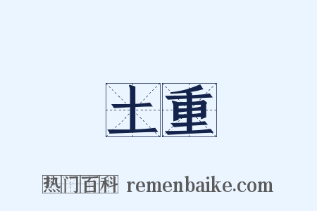 土重是什么意思的图片